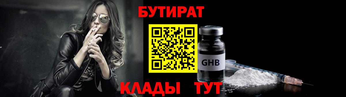 Берёзовский  Бутират GHB  БУТИРАТ  Вход с VPN 
