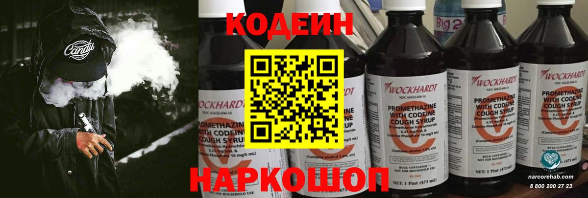 Кодеин Purple Drank  Вход с VPN  Берёзовский 