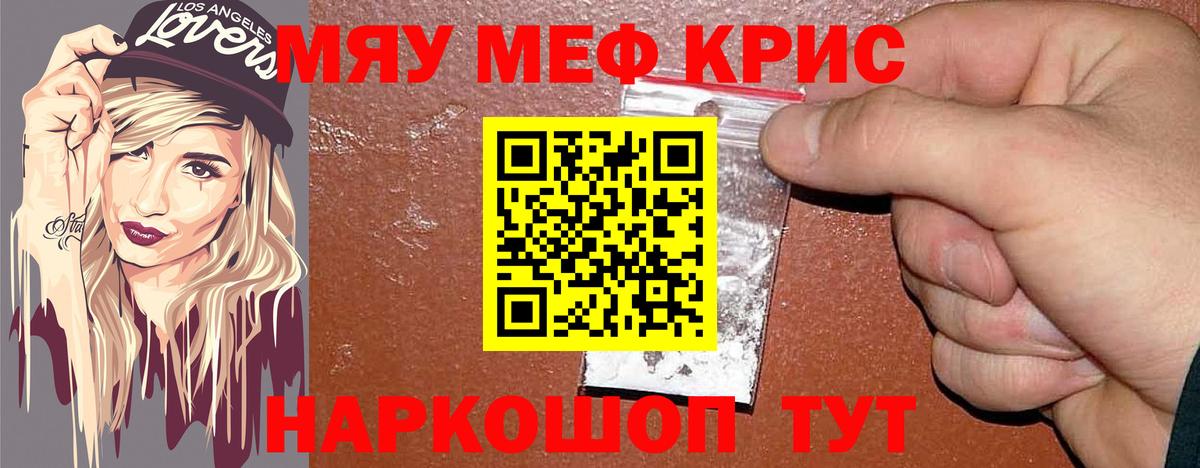 Мефедрон  Берёзовский  МЯУ-МЯУ мука  МЯУ-МЯУ кристаллы  Меф 